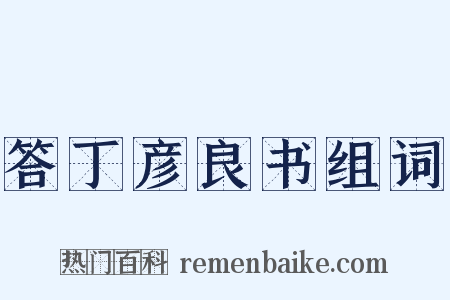 答丁彦良书组词是什么意思的图片